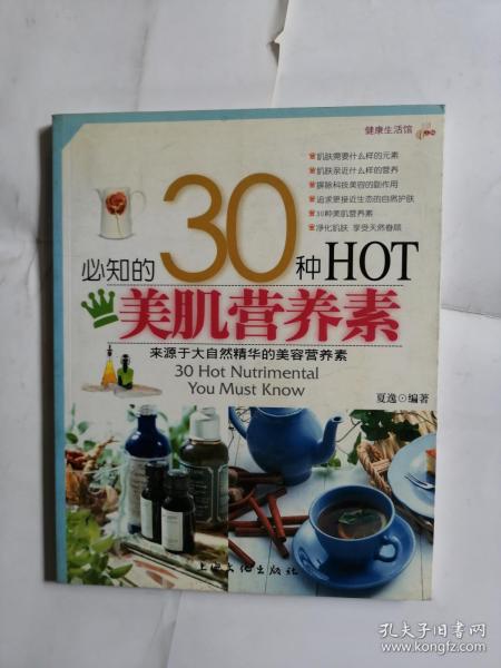 健康生活馆必知的30种HOT美肌营养素