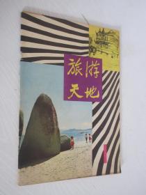 旅游天地 1980年第1期