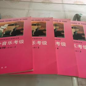 海内外音乐考试标准教程（业余）1-4册