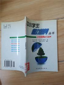 中小学生能力培养丛书 6 卫生保健能力培养【馆藏】