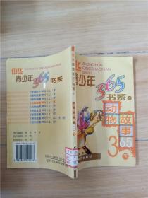 中华青少年365书系 8 动物故事365 下 【馆藏】