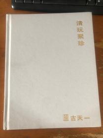 北京古天一 2019春季拍卖会 清玩聚珍 布面精装
