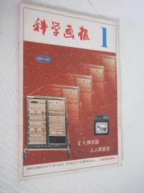 科学画报 1981年第1期