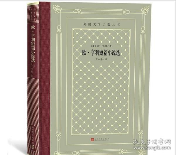 外国文学名著丛书（网格本）：欧·亨利短篇小说选