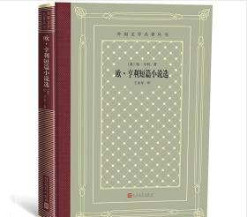 外国文学名著丛书（网格本）：欧·亨利短篇小说选