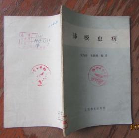 肺吸虫病.宋昌存.王懋溥编著