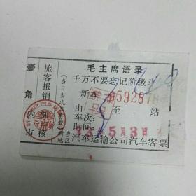 老票证，语录车票，新A0592878