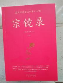 宗镜录（全六册）