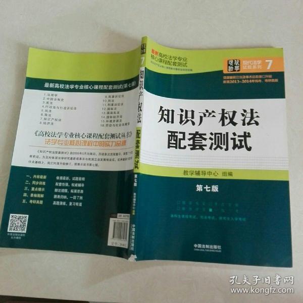 最新高校法学专业核心课程配套测试：知识产权法配套测试（第七版）