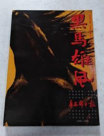 黑马雄风·华西都市报1995-1998