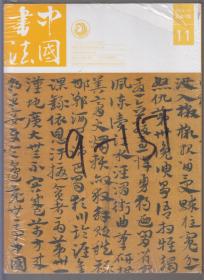 《中国书法》杂志（2014年11期 总259期）（未拆封）