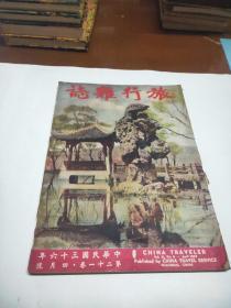 旅行杂志 1947年 第二十一卷 四月号