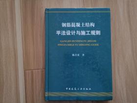 钢筋混凝土结构平法设计与施工规则