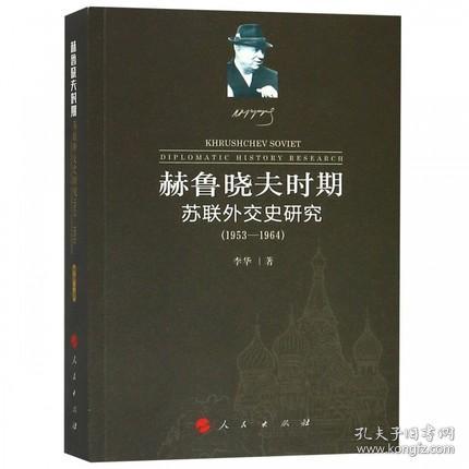 赫鲁晓夫时期苏联外交史研究（1953-1964）