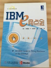 IBM ｅ网点金