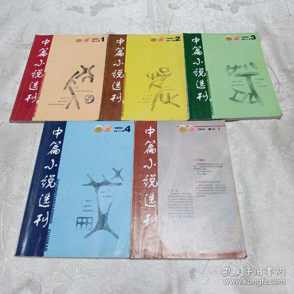 中篇小说选刊2006年第1,2,3,4,(文学双月刊)、增刊1（5本合售）