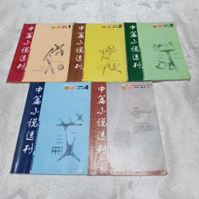 中篇小说选刊2006年第1,2,3,4,(文学双月刊)、增刊1（5本合售）