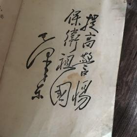 浙江省中小学试用课本 军事体育 (教师用)附毛主席题词 一版一印