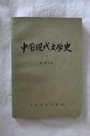 中国现代文学史（一、二、三）