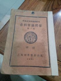 《 各科常识问答 》第一集中册  1931年版，