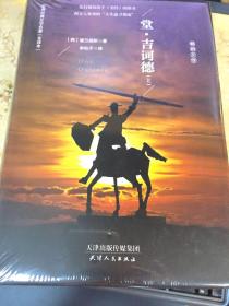 堂吉诃德（上 下）（精装名译 原版全译本）[西]塞万提斯 著（新版）