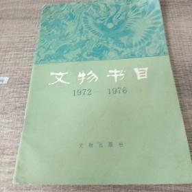 文物书目1972--1976