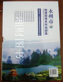 正版 湖南省永州市地理国情系列地图集 共11册 湖南地图出版社