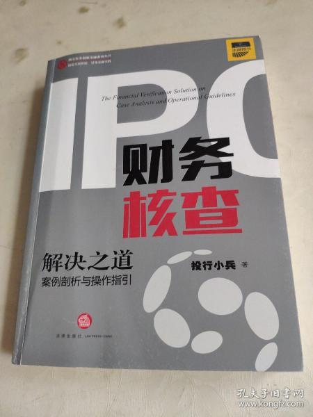 IPO财务核查解决之道：案例剖析与操作指引