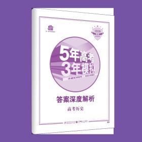 2020 五年高考三年模拟历史B版 5年高考3年模拟高考历史b 53新课标全国卷高中文综真题高三文科一轮总复习资料曲一线五三