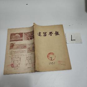 建筑学报1957年7期