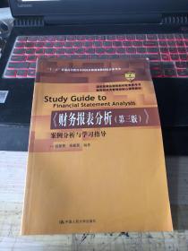 《财务报表分析（第三版）》案例分析与学习指导