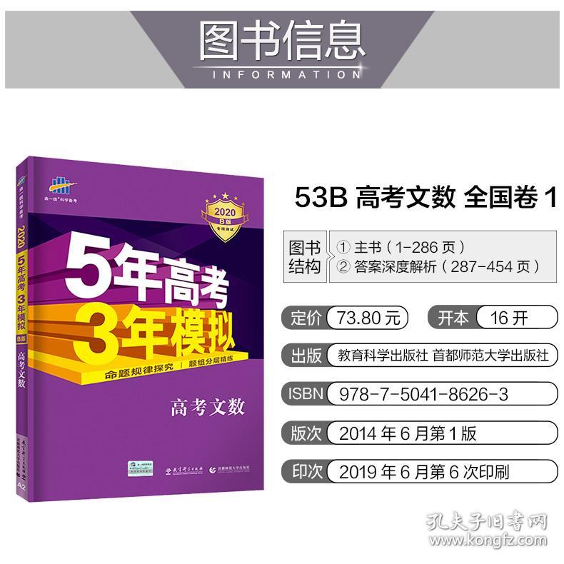 2020 五年高考三年模拟文科数学B版 5年高考3年模拟b高考文数真题 53新课标全国卷高中高三文科一轮总复习资料曲一线五三