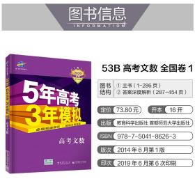 2020 五年高考三年模拟文科数学B版 5年高考3年模拟b高考文数真题 53新课标全国卷高中高三文科一轮总复习资料曲一线五三