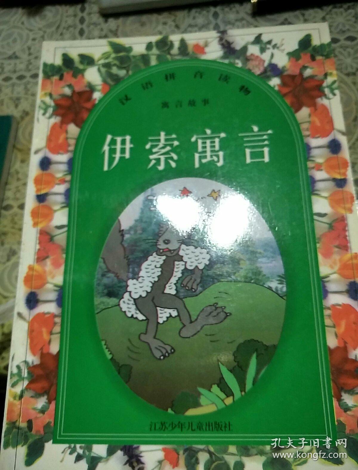 伊索寓言