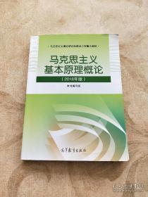 马克思主义基本原理概论(2018年版)