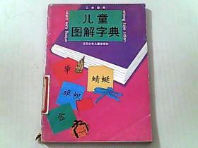 儿童图解字典 三年级用