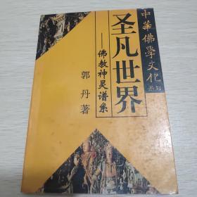 圣凡世界—— -佛教神灵谱系 郭丹