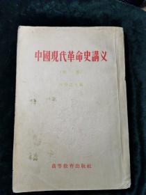 中国现代革命史讲义（初稿）【1954年版，有题字】SFB35WY