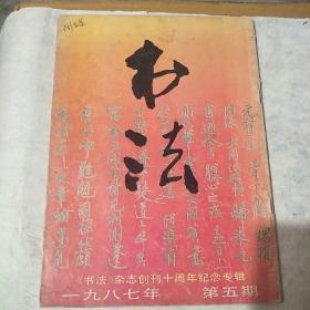 书法1987一5