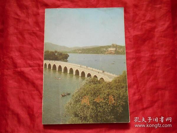 颐和园  画册（文物出版社出版）