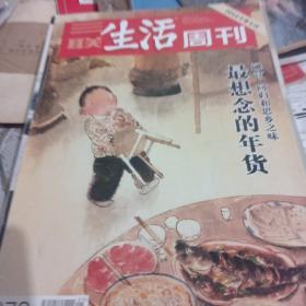 《三联生活周刊》2016年年货专刊
最想念的年货