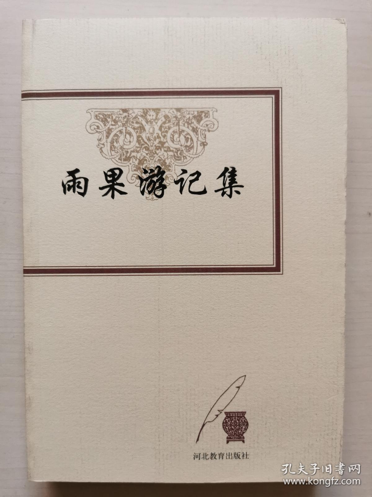 雨果游记集