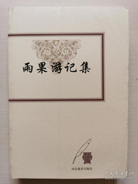 雨果游记集