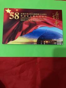 庆祝中华人民共和国成立58周年：请柬