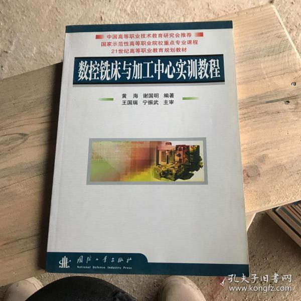 数控铣床与加工中心实训教程/21世纪高等职业教育规划教材