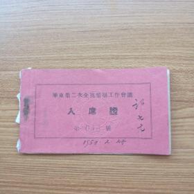 1954年华东第二次全区监察工作会议入席证，浙江省第三次监察工作会议