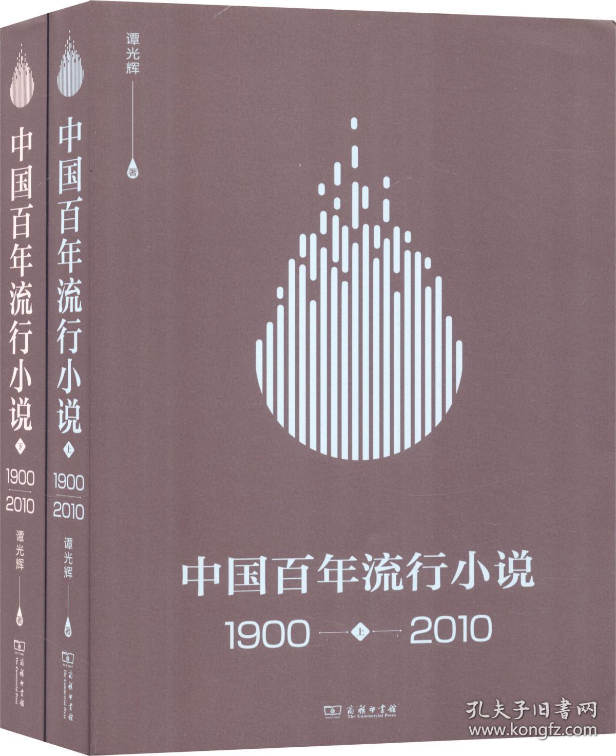 中国百年流行小说 1900-2010(上下册) 全新塑封