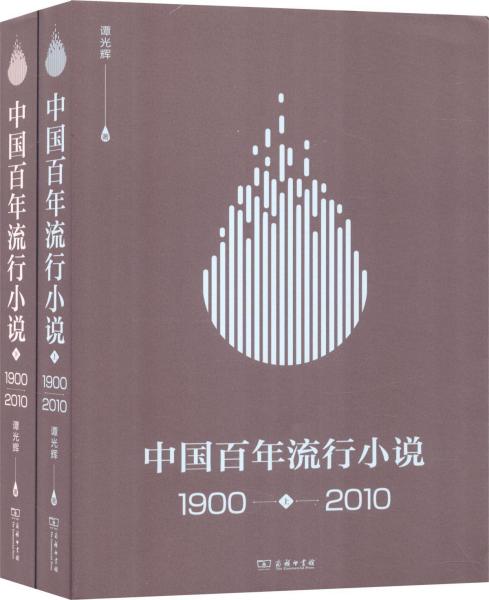 中国百年流行小说 1900-2010(上下册) 全新塑封