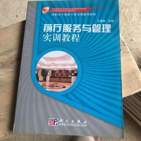 前厅服务与管理实训教程