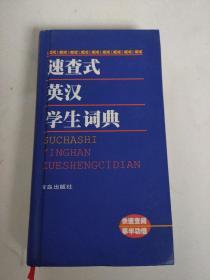 速查式英汉学生词典